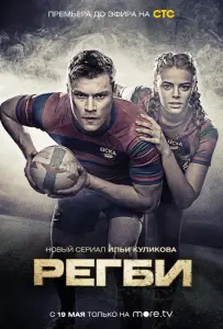 Регби (сериал 2020)