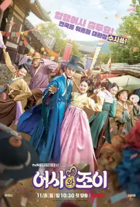 Тайный королевский инспектор и Чо-и (сериал 2021)