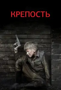 Крепость (сериал 2011)