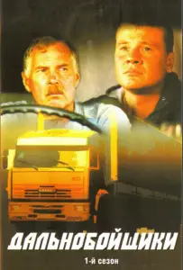 Дальнобойщики (сериал 2001)