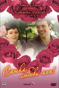 Сашка, любовь моя (сериал 2007)