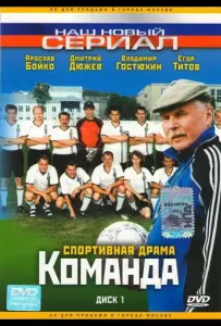 Команда (сериал 2004)