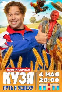 Кузя. Путь к успеху (сериал 2026)