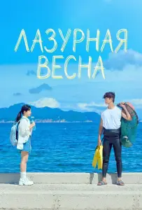 Лазурная весна (сериал 2026)